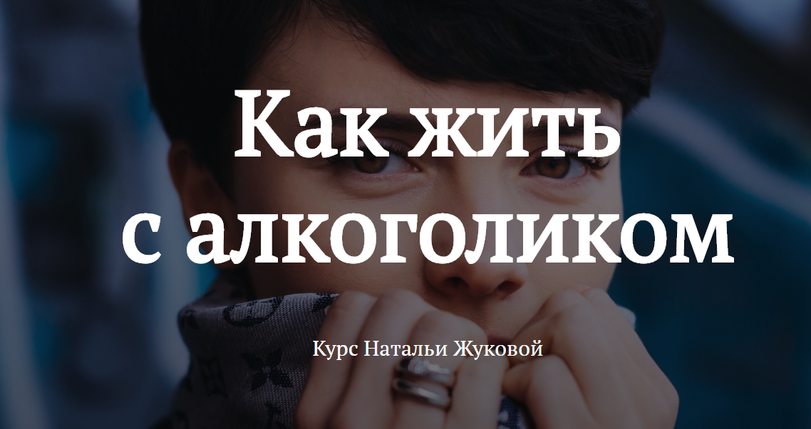 [Наталья Жукова] Как жить с алкоголиком (2020)_0.png